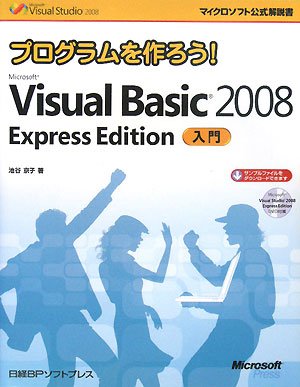 プログラムを作ろう!Microsoft Visual Basic 2008 Express Edition入門 (マイクロソフト公式解説書) (マイクロソフト公式解説書 Microsoft Visual Studi)