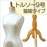 ヤング トルソー 9号 サイズ DX 木製 猫脚 マネキン