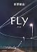 FLY (文春文庫)でAmazonアフィリエイトツール