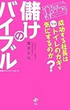 儲けのバイブル 成功する社長はなぜトイレのカギを気にするのか?