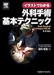 イラストでわかる外科手術基本テクニック
