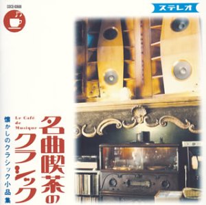 名曲喫茶のクラシック~懐かしのクラシック小品集~