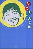 ケンちゃんと私-