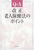 Q&A改正老人保健法のポイント