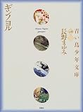 ギンノヨル (青い鳥少年文庫)