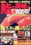 500円+税で鮨の美味を究める!―鮨ネタの通になる!見極め大図鑑! (Gakke...