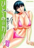 ひとみのカルテ 3 (3) (アクションコミックス)