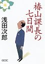 椿山課長の七日間 (朝日文庫)