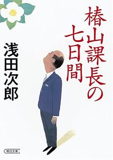 椿山課長の七日間 (朝日文庫)
