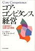 コア・コンピタンス経営―大競争時代を勝ち抜く戦略