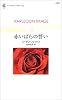 赤いばらの誓い (ハーレクイン・イマージュ (I1561))