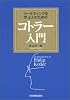 マーケティングを学ぶ人のためのコトラー入門