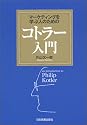 マーケティングを学ぶ人のためのコトラー入門