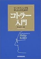 マーケティングを学ぶ人のためのコトラー入門