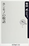 ホンモノの敬語 (角川oneテーマ21)