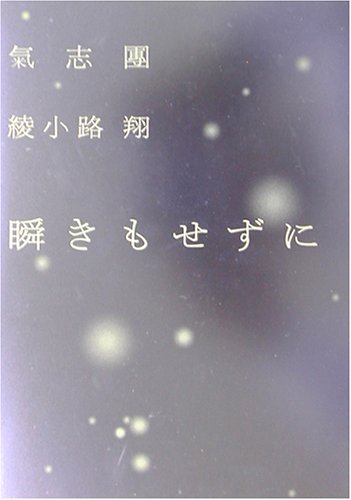 瞬きもせずに