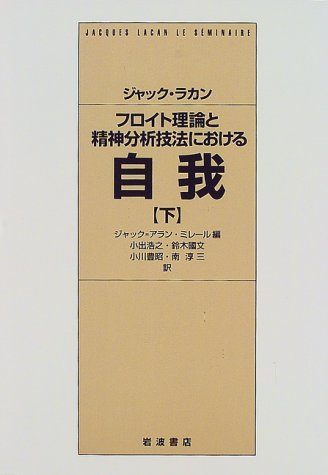 Cover image : フロイト理論と精神分析技法における自我―1954-1955 (下)
