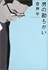 男の勘ちがい