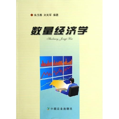 数量经济学_应用数量经济学