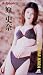 原史奈 D-Splash! [VHS]