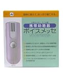 携帯助聴機　ボイスメッセ　簡単に使えて、はっきり聞こえる。
