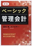 新版 ベーシック管理会計