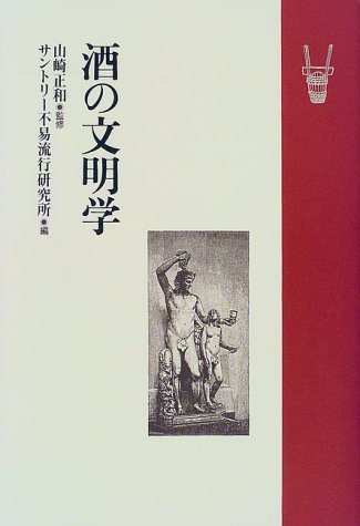 酒の文明学