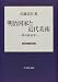 明治国家と近代美術―美の政治学