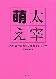 書評 太宰萌え by モンタナ