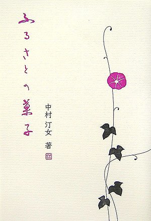 ふるさとの菓子