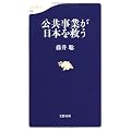 公共事業が日本を救う (文春新書)