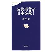 公共事業が日本を救う (文春新書)
