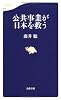 公共事業が日本を救う (文春新書)
