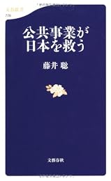 公共事業が日本を救う (文春新書)