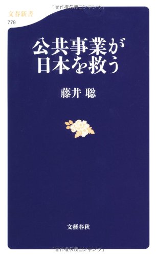 公共事業が日本を救う (文春新書)