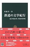 鉄道の文学紀行