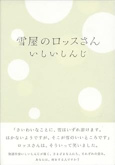 雪屋のロッスさん (ダ・ヴィンチブックス)