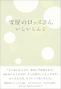 雪屋のロッスさん (ダ・ヴィンチブックス)
