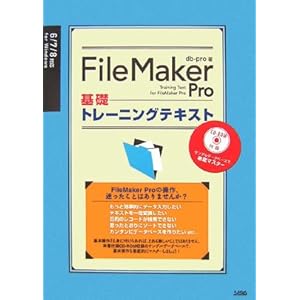 【クリックで詳細表示】FileMaker Pro基礎トレーニングテキスト [単行本]