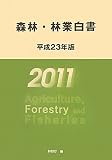 森林・林業白書〈平成23年版〉