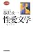 谷沢永一性愛文学 (ロング新書)