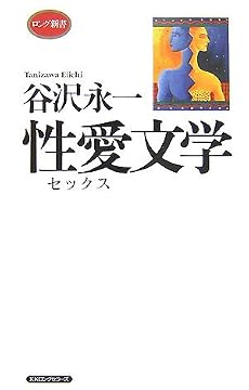 谷沢永一性愛文学 (ロング新書)
