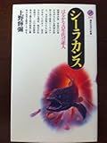 書評 シーラカンス―はるかな古生代の証人 by ふーろん