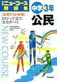 ニューコース問題集中学公民 新版―学研 3年 学習指導要領準拠 定期テスト対策
