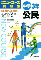 Cover image : ニューコース問題集中学公民 新版―学研 3年 学習指導要領準拠 定期テスト対策