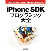 自作アプリをApp Storeで世界に向けて販売できる!! iPhone SDKプログラミング大全 (MacPeople Books)