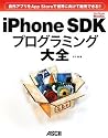 自作アプリをApp Storeで世界に向けて販売できる!! iPhone SDKプログラミング大全 (MacPeople Books)