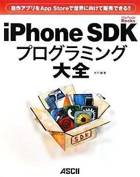 自作アプリをApp Storeで世界に向けて販売できる!! iPhone SDKプログラミング大全 (MacPeople Books)