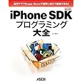 ����A�v����App Store�Ő��E�Ɍ����Ĕ̔��ł���!! iPhone SDK�v���O���~���O��S (MacPeople Books) �؉� �� (��)