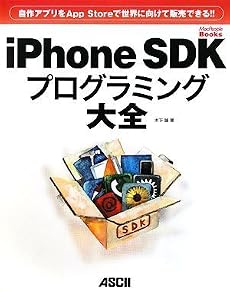 自作アプリをApp Storeで世界に向けて販売できる!! iPhone SDKプログラミング大全 (MacPeople Books)
